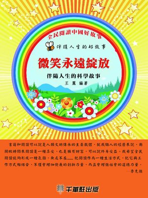 cover image of 微笑永遠綻放